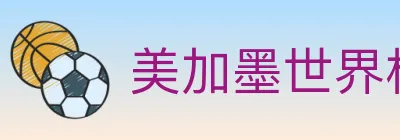 美加墨世界杯买球入口 logo